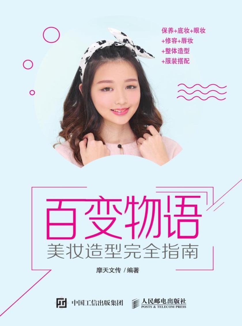 百变物语——美妆造型完全指南