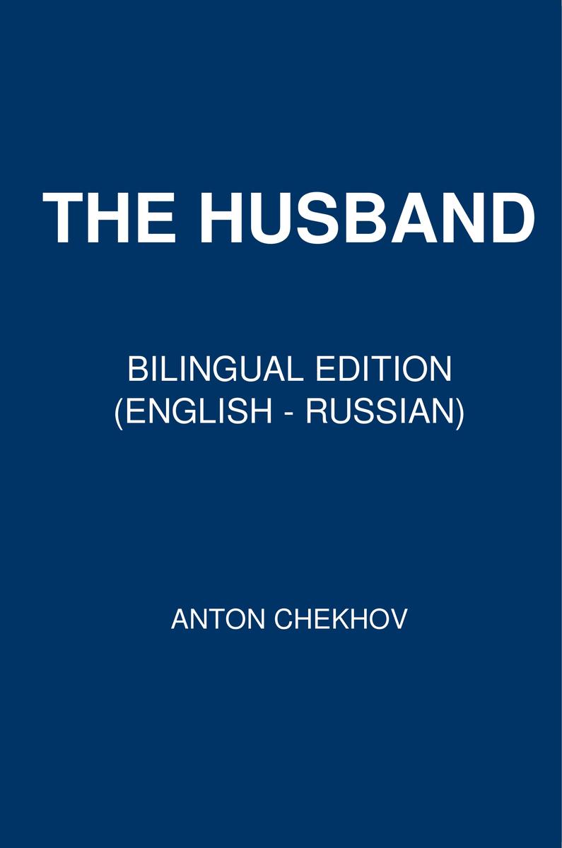 The Husband: Bilingual Edition (English - Russian)