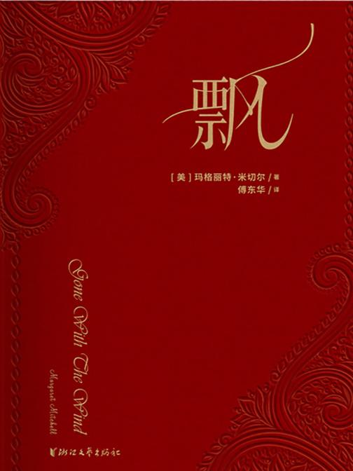 飘(四十年荣誉珍藏版)