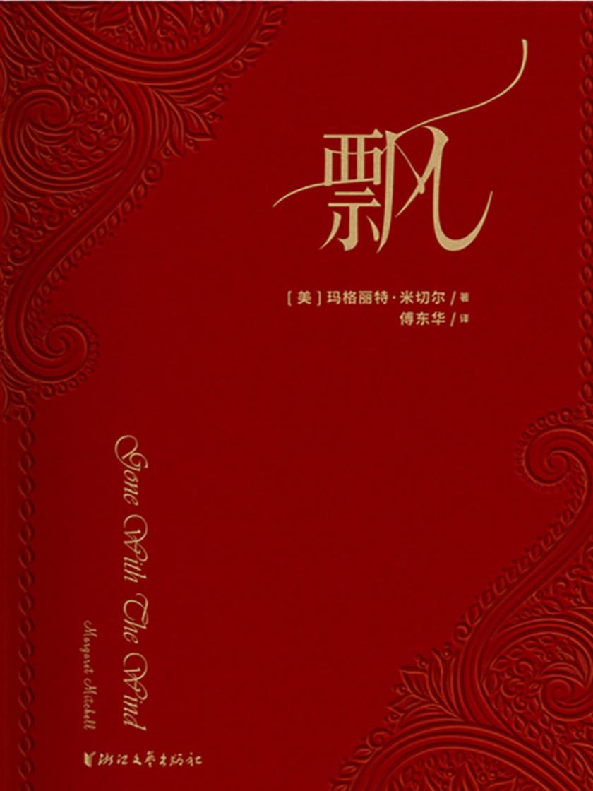 飘(四十年荣誉珍藏版)