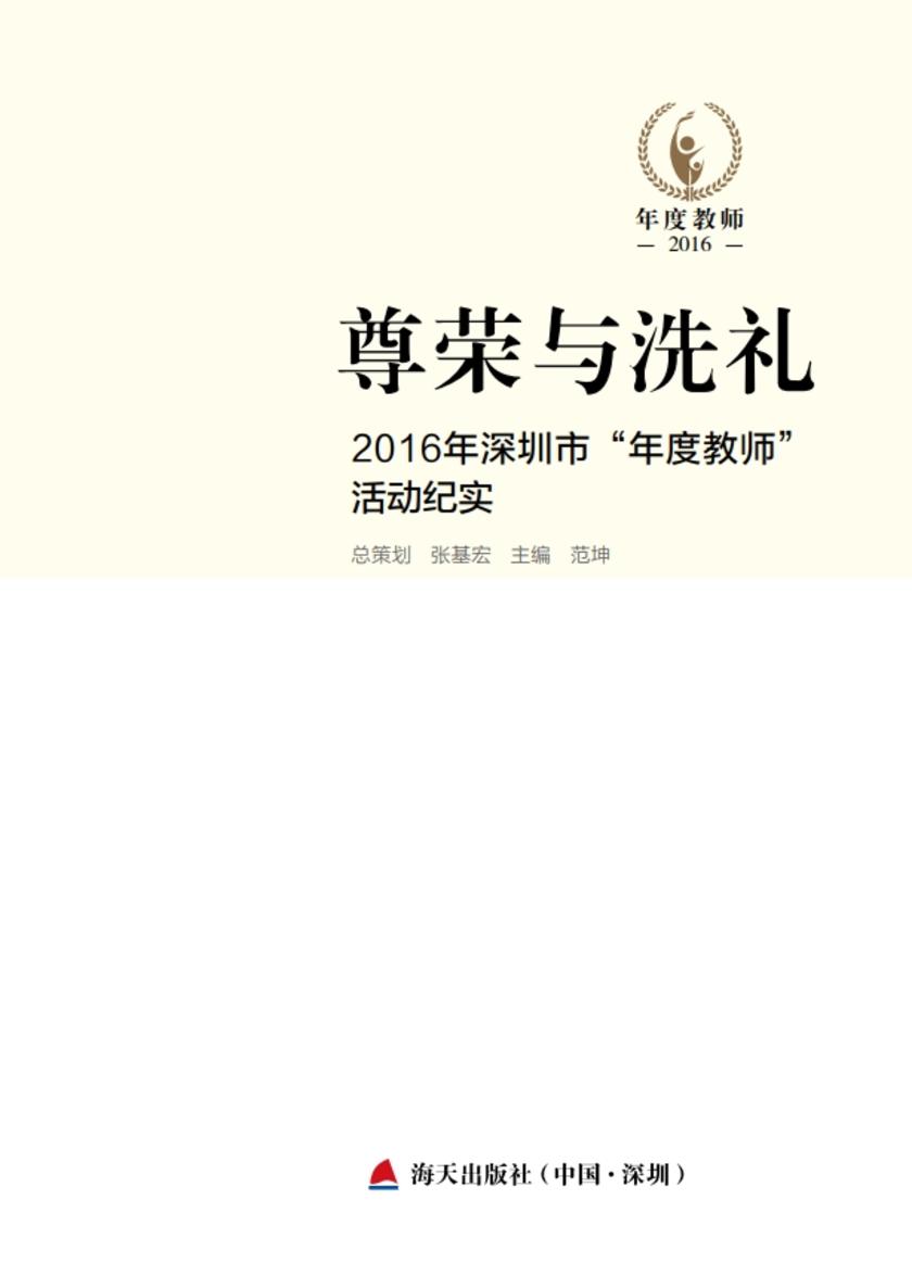 尊荣与洗礼:2016年深圳市“年度教师”活动纪实