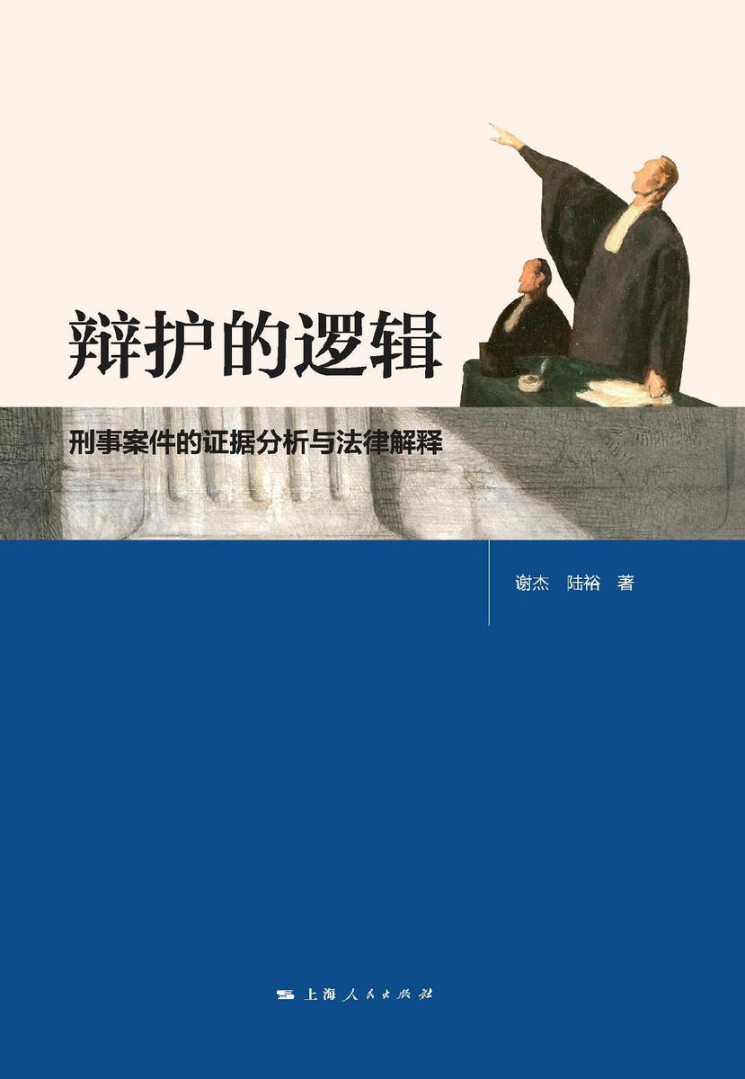 辩护的逻辑