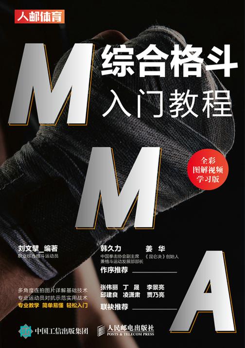 MMA综合格斗入门教程(全彩图解视频学习版)