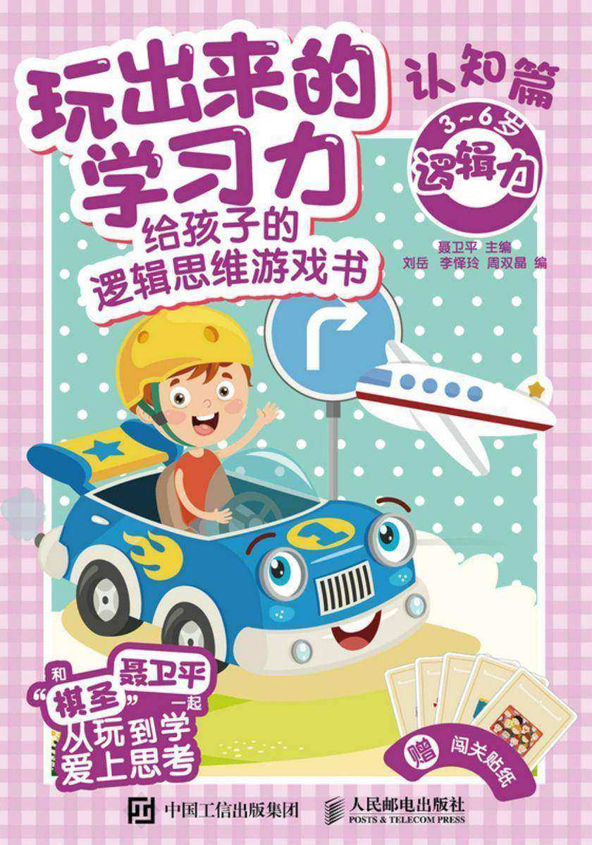 玩出来的学习力:给孩子的逻辑思维游戏书(认知篇)