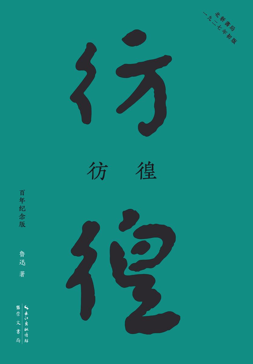 彷徨:百年纪念版(鲁迅亲自编定、陶元庆绘封面的传世母本!再现“北新书局”1926年初版原貌,纪念鲁迅诞辰140周年!)