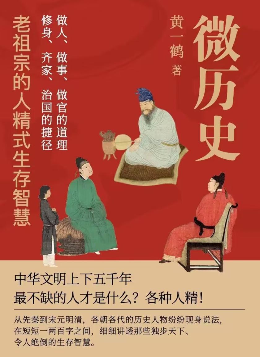 微历史:老祖宗的人精式生存智慧