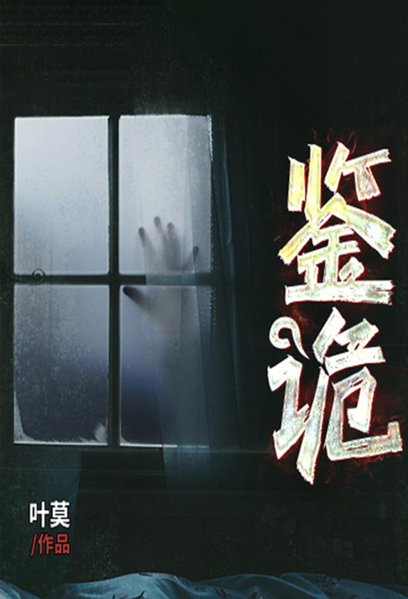 鉴诡