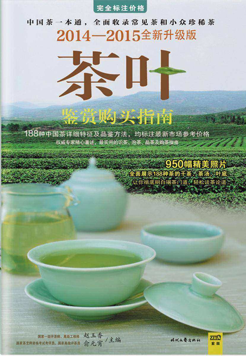 茶叶鉴赏购买指南（2014-2015全新升级版）