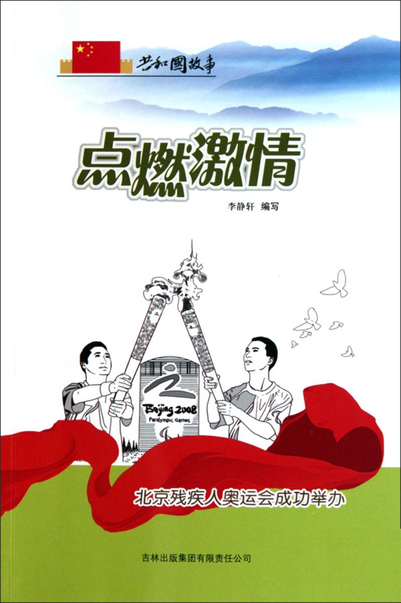 点燃激情:北京残疾人奥运会成功举办