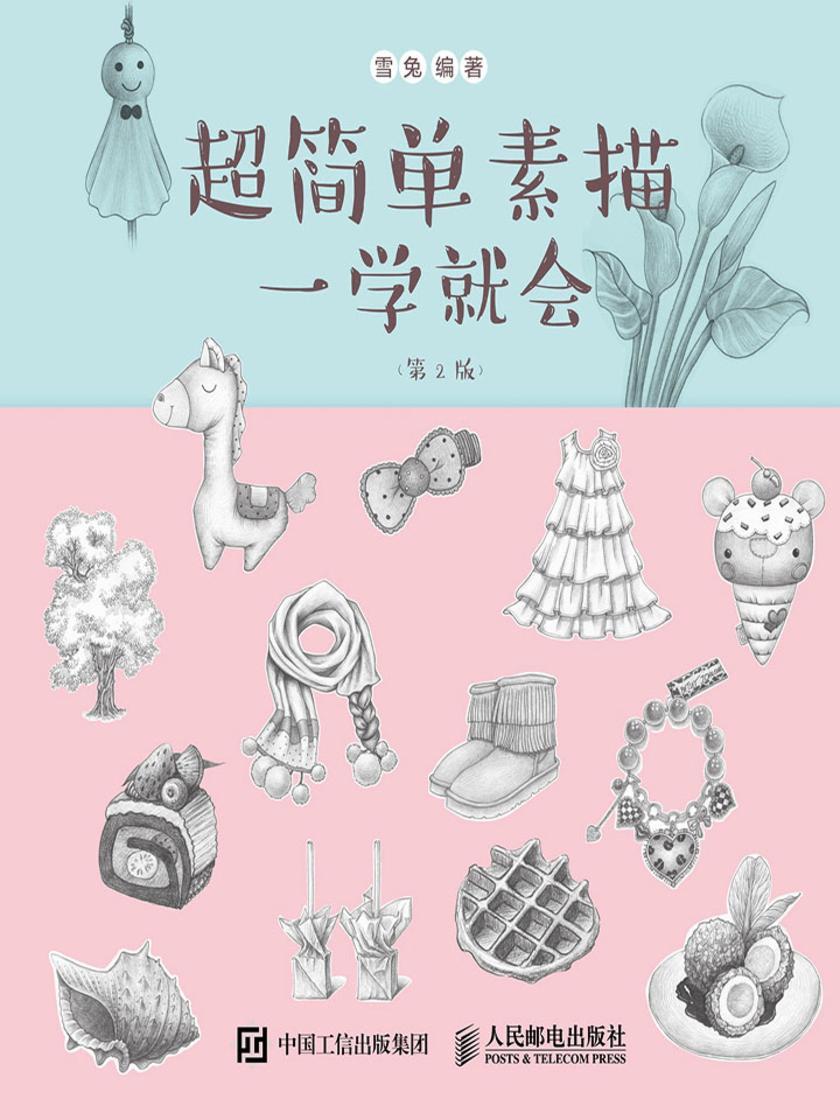 超简单素描一学就会(第2版)