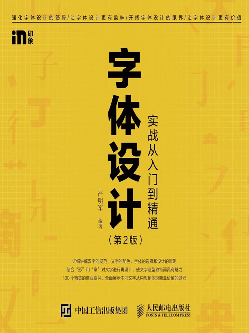 字体设计实战从入门到精通(第2版)