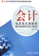 21世纪全国高职高专财经管理类规划教材—会计电算化实训教程(试读本)