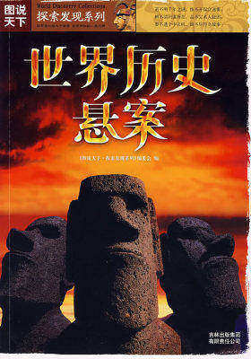 图说天下?探索发现系列(第一辑)世界历史悬案(试读本)
