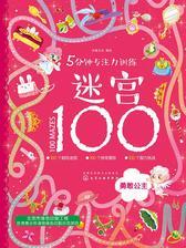 5分钟专注力训练迷宫100－勇敢公主