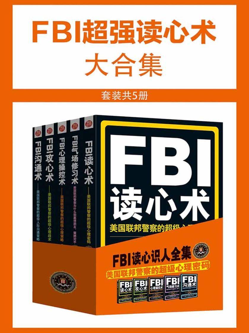 FBI超强读心术大合集(套装共5册)