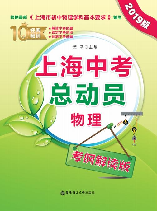 上海中考总动员——物理(考纲解读版)(2019版)