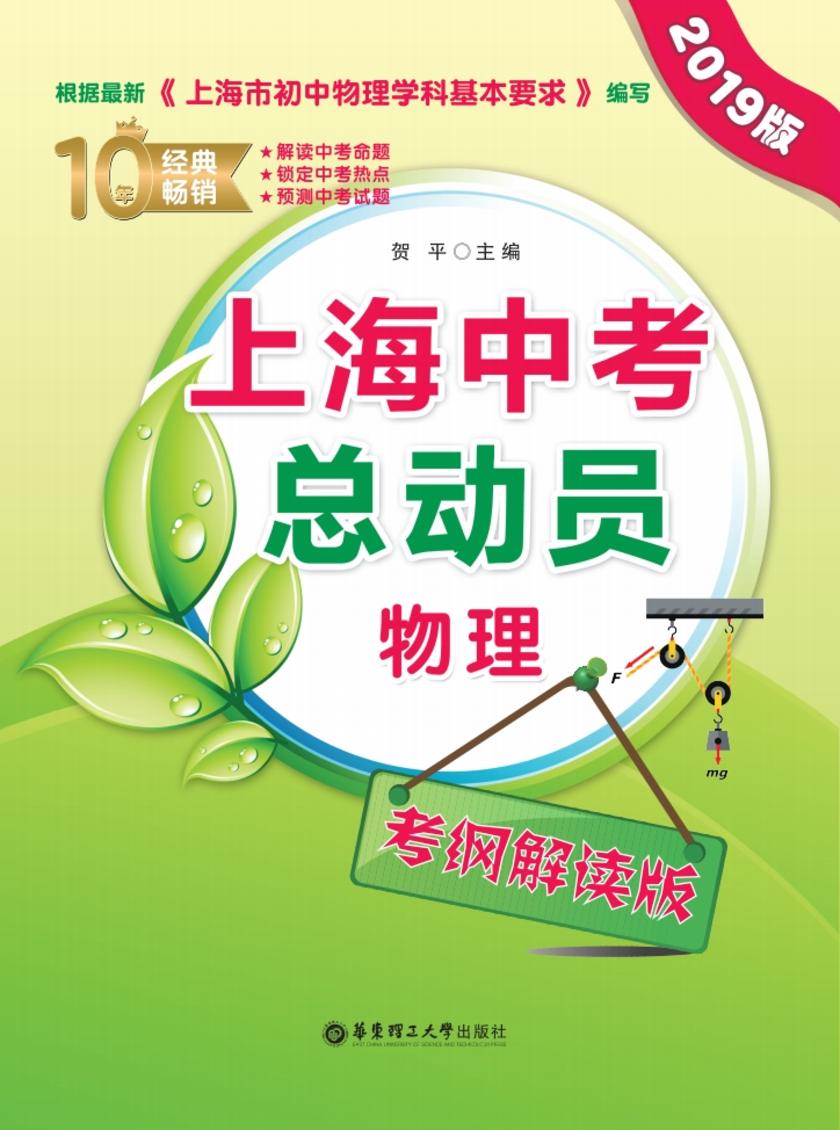 上海中考总动员——物理(考纲解读版)(2019版)