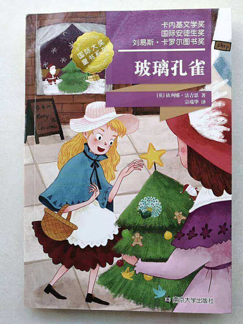 国际大奖童书系列――玻璃孔雀