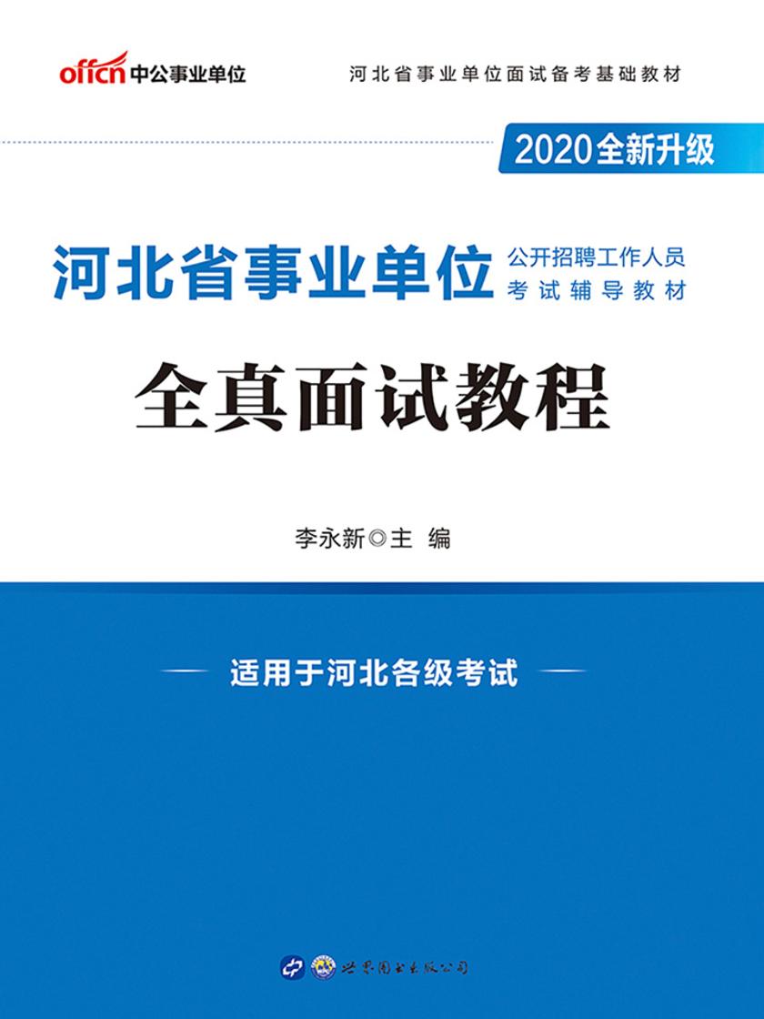 中公2020河北省事业单位公开招聘工作人员考试辅导教材全真面试教程(全新升级)