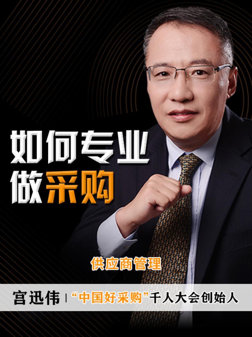 第16集 供应商管理(此商品为视频课程)