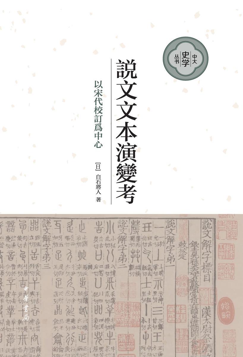 说文文本演变考:以宋代校订为中心--中大史学文丛 (精)  中华书局出品