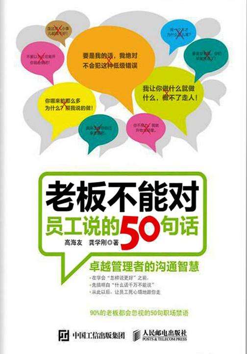 老板不能对员工说的50句话