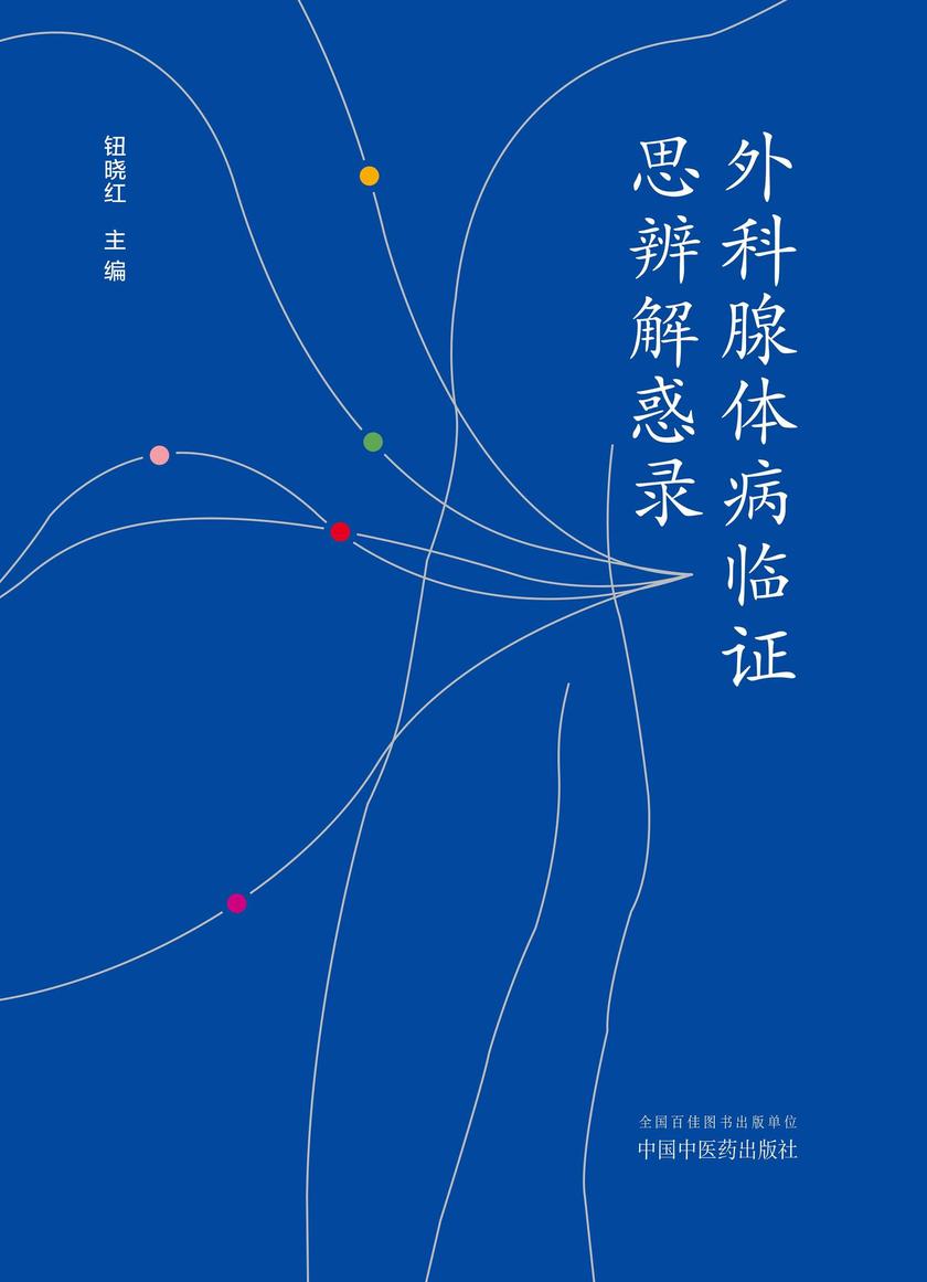 外科腺体病临证思辨解惑录