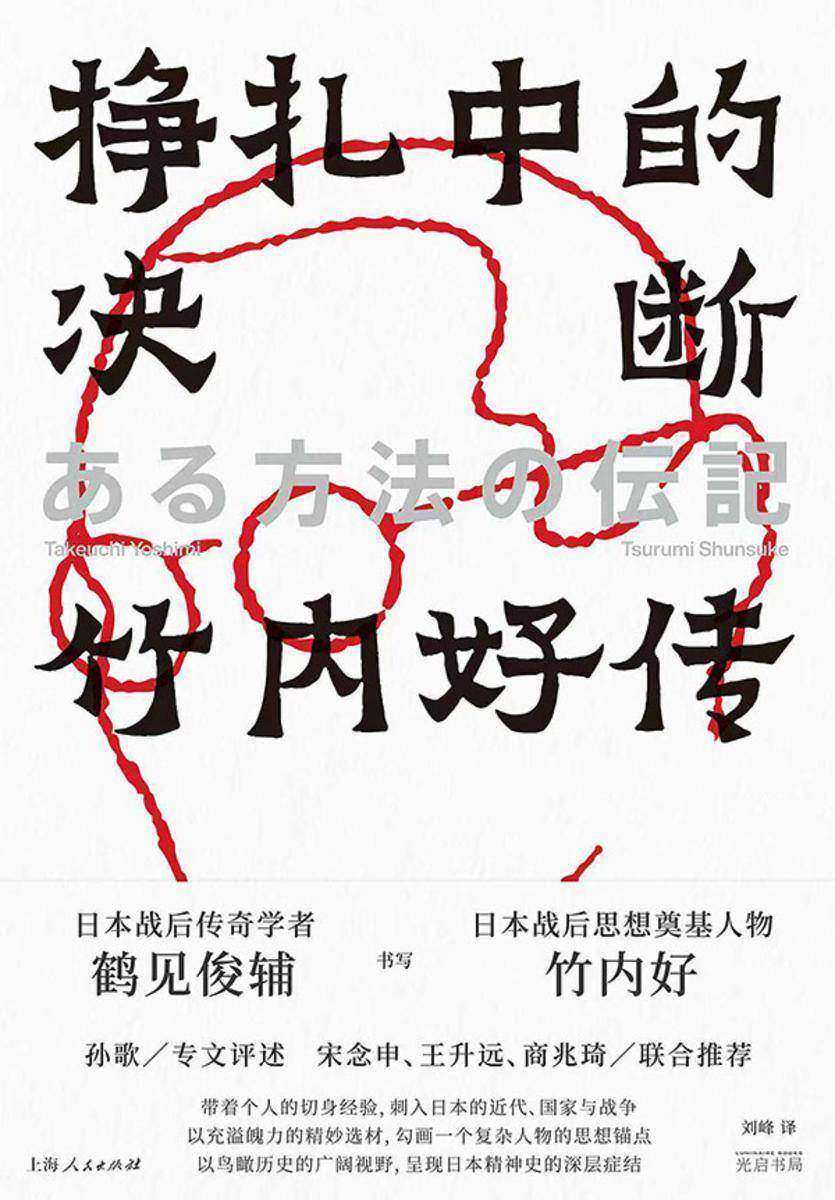 挣扎中的决断:竹内好传