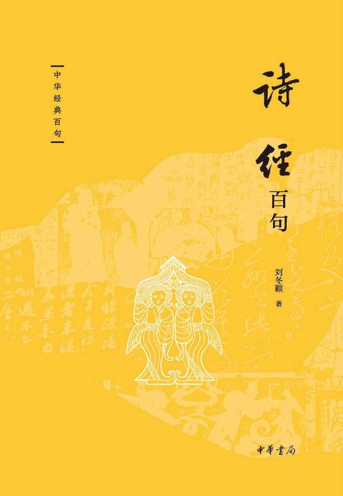 诗经百句--中华经典百句【中华书局出品】