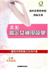 其实，搞定女神很简单！