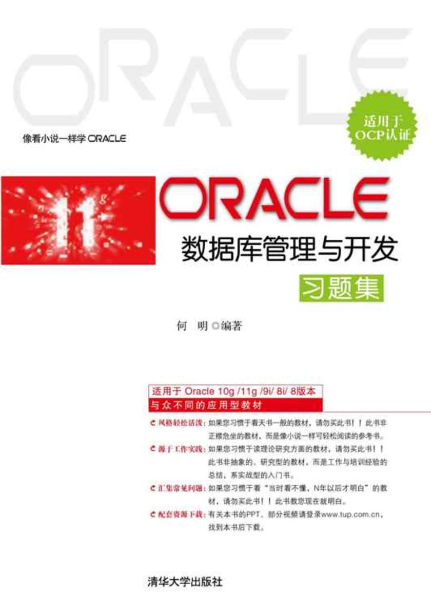 Oracle数据库管理与开发习题集(适用于OCP认证)