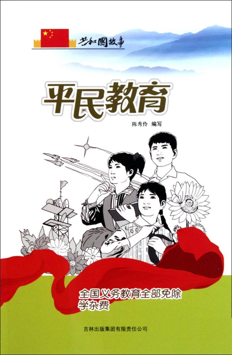 平民教育:全国义务教育全部免除学杂费