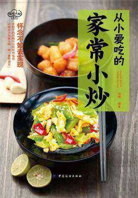 从小爱吃的家常小炒