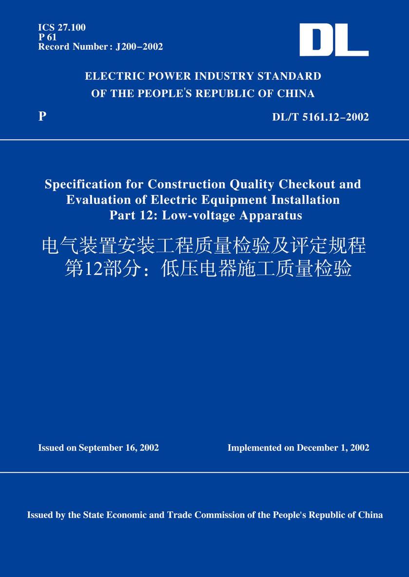 DL/T5161.12-2002电气装置安装工程质量检验及评定规程第12部分:低压电器施工质量检验(英文版)
