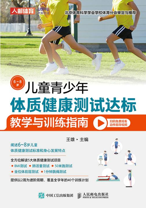 儿童青少年体质健康测试达标教学与训练指南(6~8岁)