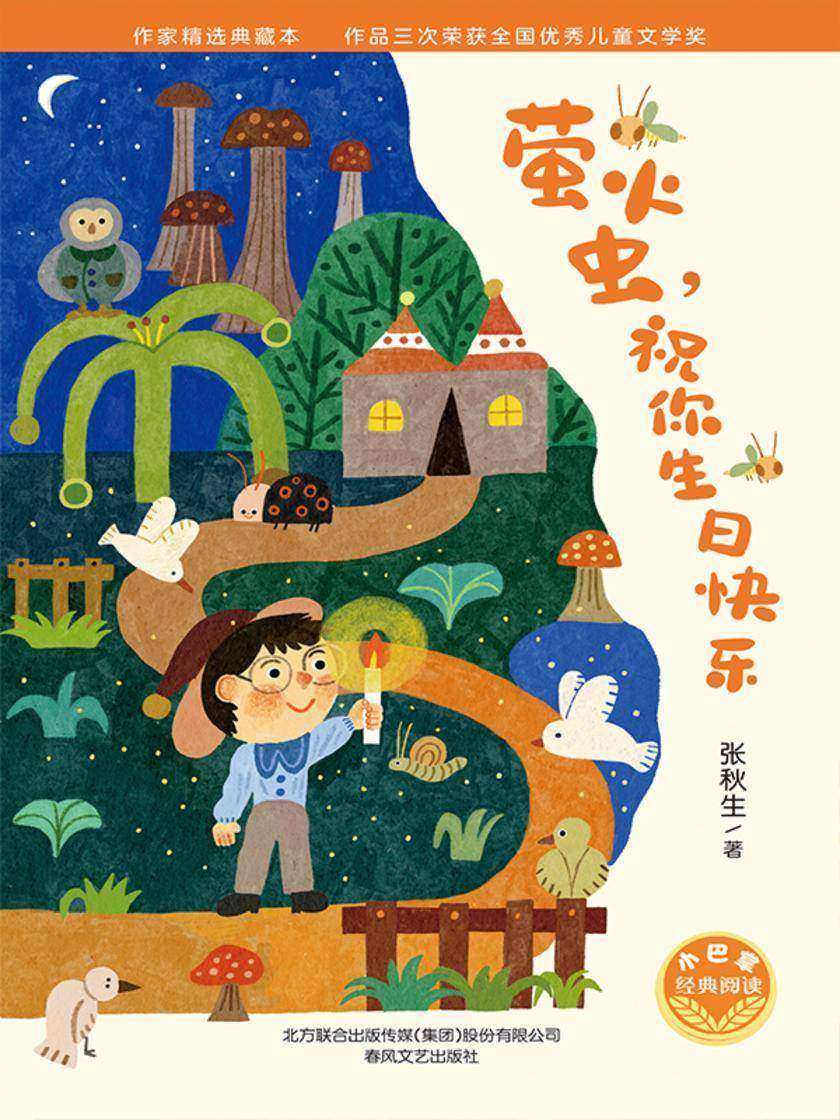 小巴掌经典阅读·萤火虫,祝你生日快乐