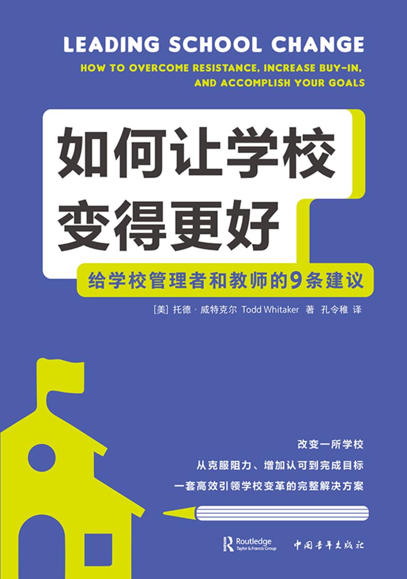 如何让学校变得更好:给学校管理者和教师的9条建议
