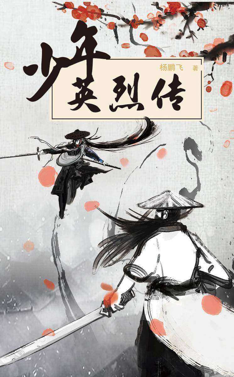 少年英烈传