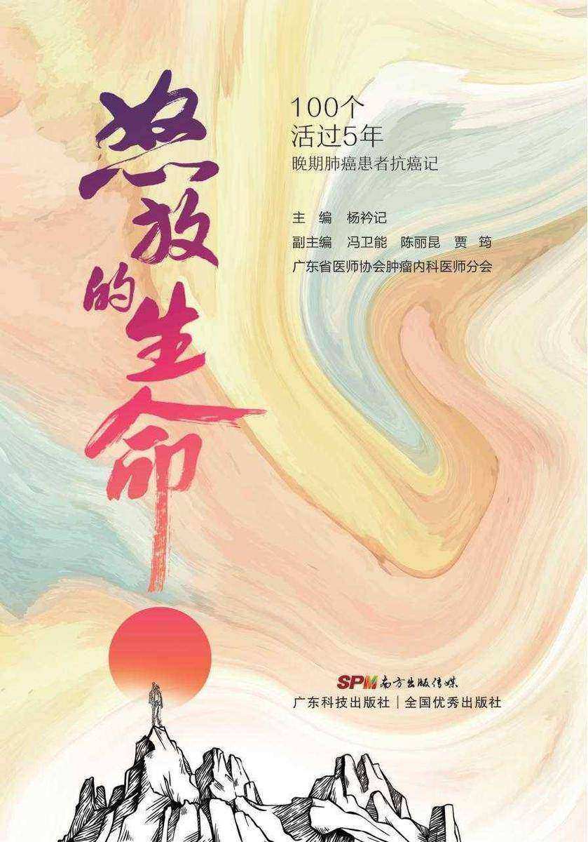 怒放的生命:100个活过5年晚期肺癌患者抗癌记