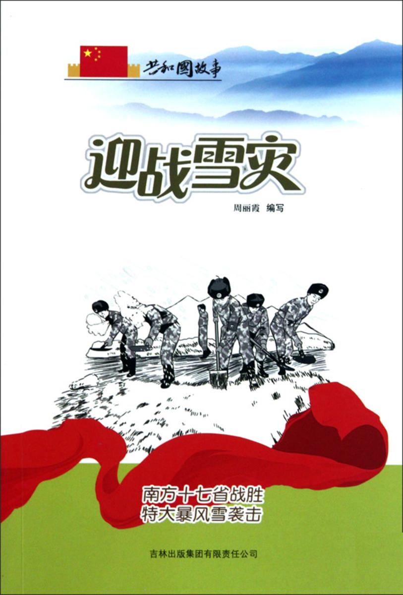 迎战雪灾:南方十七省战胜特大暴风雪袭击