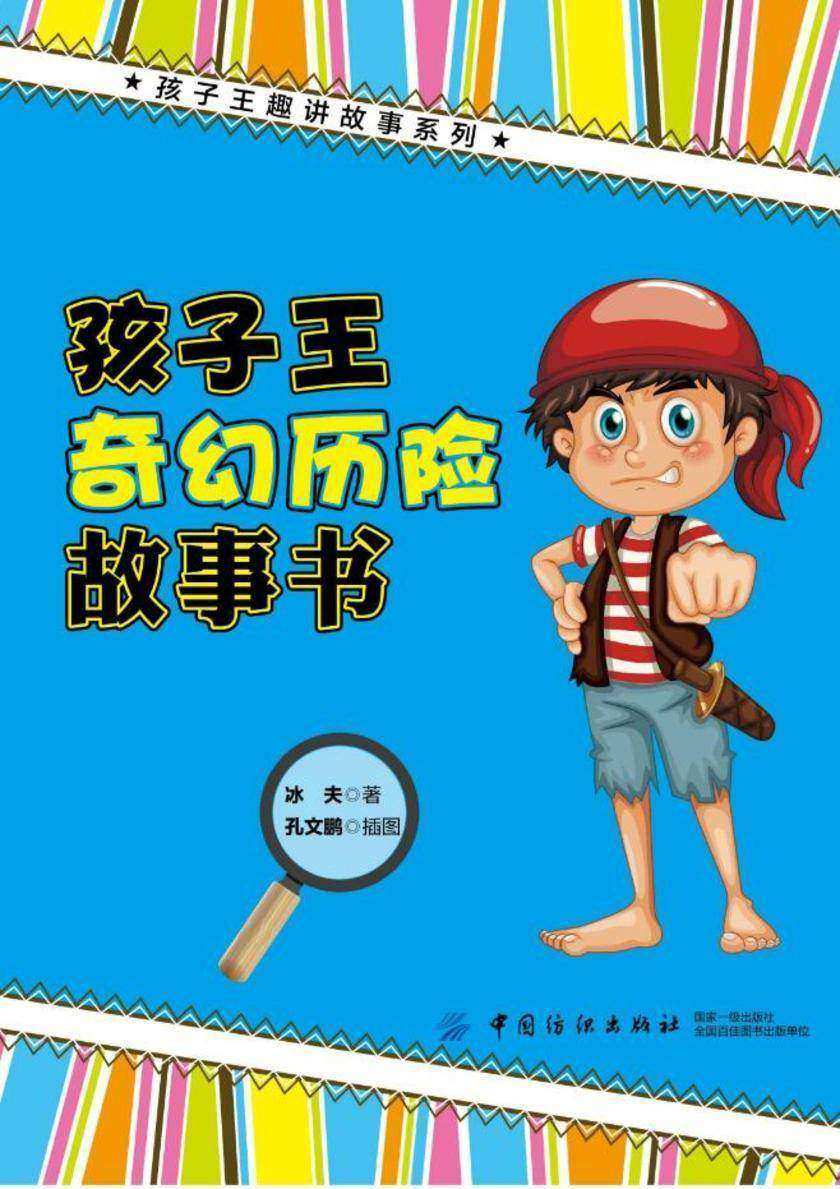 孩子王奇幻历险故事书