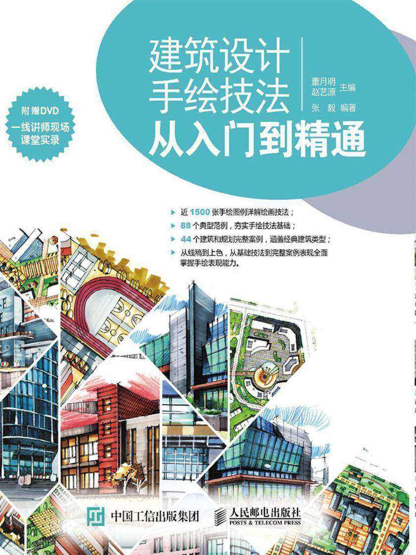 建筑设计手绘技法从入门到精通