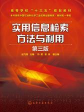 实用信息检索方法与利用(第三版)