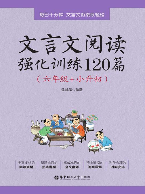 文言文阅读强化训练120篇(六年级+小升初)