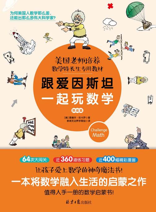 跟爱因斯坦一起玩数学(挑战篇)