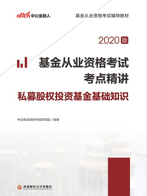 中公2020基金从业资格考试辅导教材基金从业资格考试考点精讲私募股权投资基金基础知识