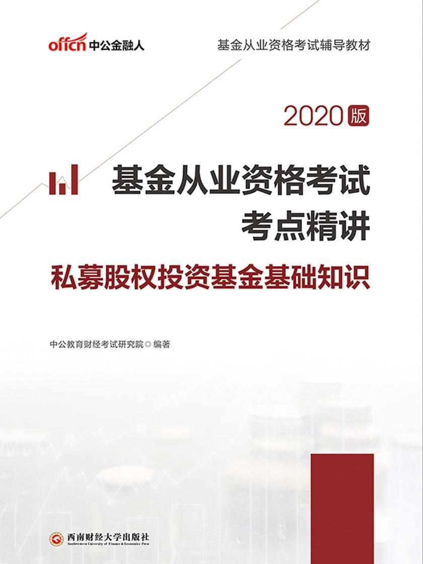 中公2020基金从业资格考试辅导教材基金从业资格考试考点精讲私募股权投资基金基础知识