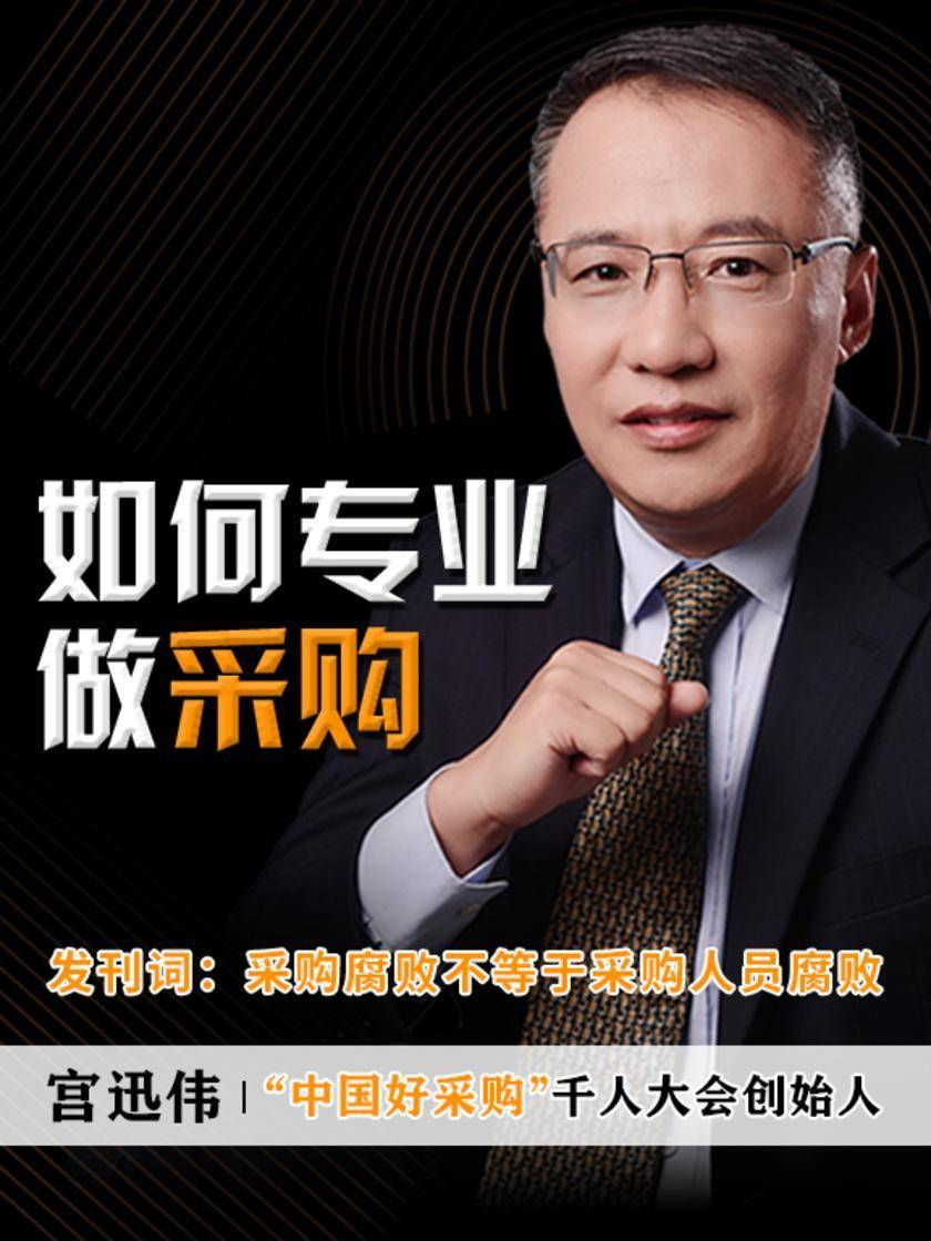 第1集 发刊词:采购腐败不等于采购人员腐败(此商品为视频课程)