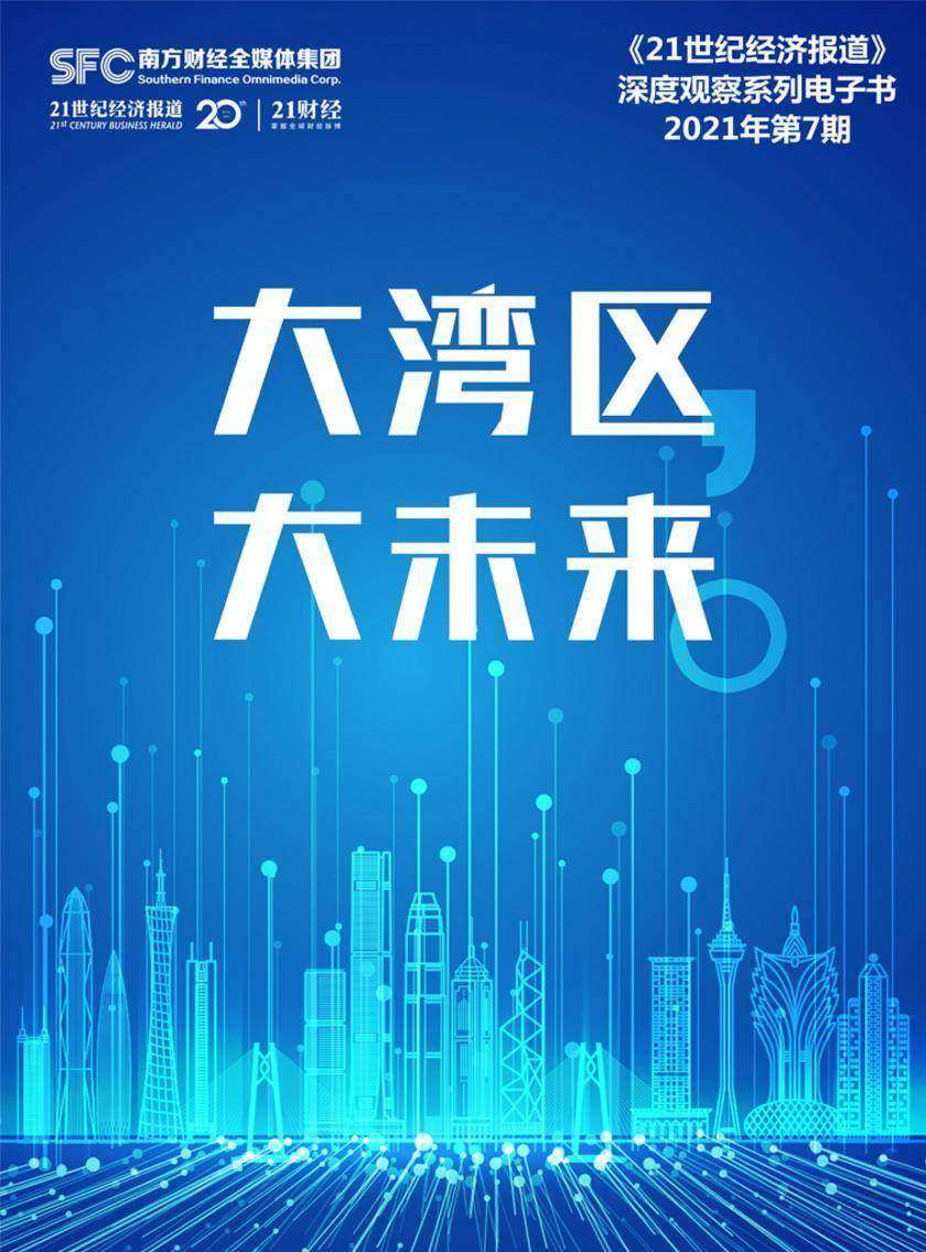 大湾区 大未来(《21世纪经济报道》深度观察)