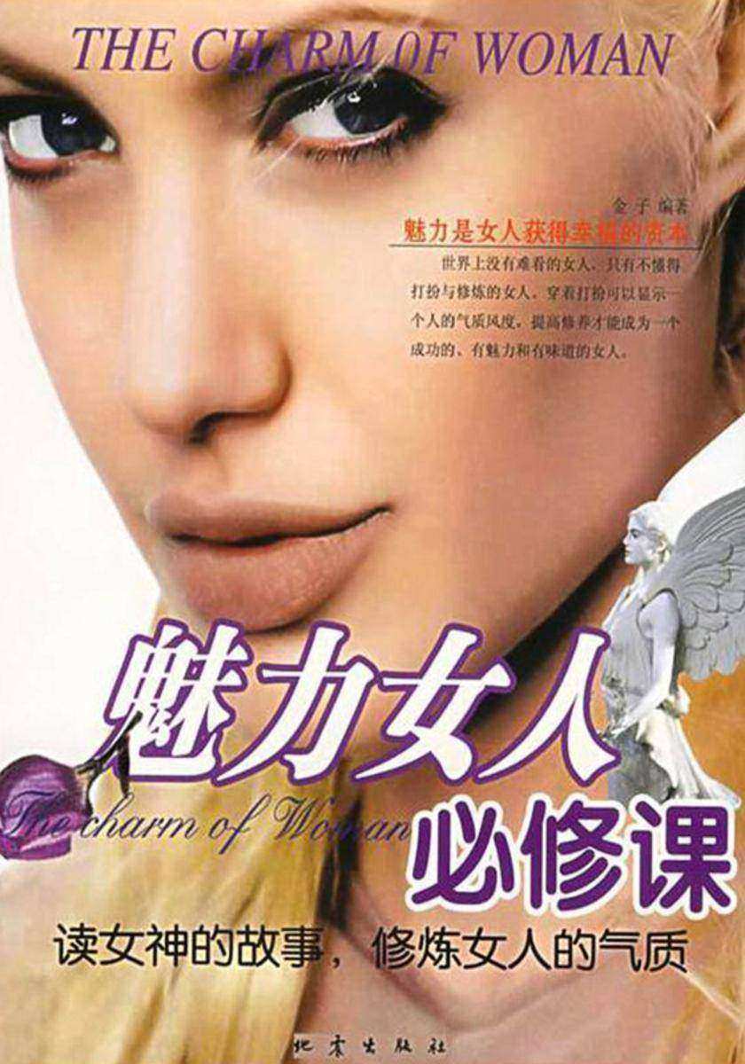 魅力女人必修课
